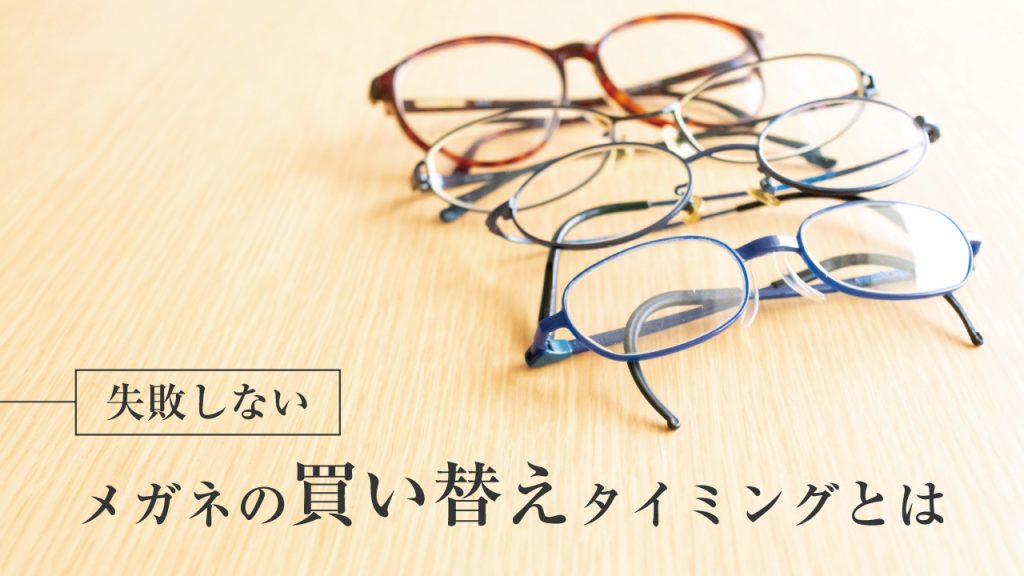 メガネの寿命：失敗しない買い替えタイミングとは？長く使えるメガネ選びの秘訣を教えます！